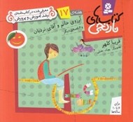 تصویر  آرزوي خانم و آقاي نردبان و 6 قصه ي ديگر / هفته ي 17 / كتاب هاي نارنجي