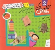 تصویر  عصرانه ي خانم باجي و 6 قصه ي ديگر / هفته ي 20 / كتاب هاي نارنجي
