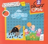 تصویر  باد فوت فوتي و 6 قصه ي ديگر / هفته ي 22 / كتاب هاي نارنجي