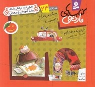 تصویر  سنگ مردم آزار و 6 قصه ي ديگر / هفته ي 24 / كتاب هاي نارنجي