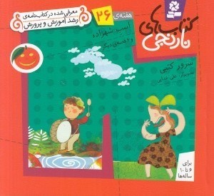 تصویر  اسب شهزاده و 6 قصه ي ديگر / هفته ي 26 / كتاب هاي نارنجي