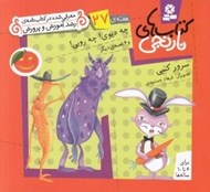 تصویر  چه ديوي! چه رويي! و 6 قصه ي ديگر / هفته ي 27 / كتاب هاي نارنجي