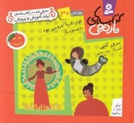 تصویر  توي دريا عروسي بود و 6 قصه ي ديگر / هفته ي 30 / كتاب هاي نارنجي