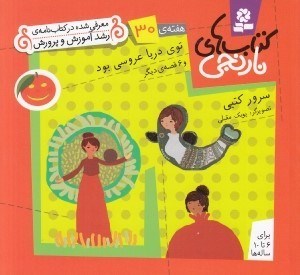 تصویر  توي دريا عروسي بود و 6 قصه ي ديگر / هفته ي 30 / كتاب هاي نارنجي
