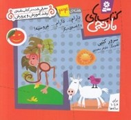 تصویر  دارام دارام عروسيه و 6 قصه ي ديگر / هفته ي 34 / كتاب هاي نارنجي