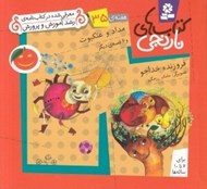تصویر  مداد و عنكبوت و 6 قصه ي ديگر / هفته ي 35 / كتاب هاي نارنجي
