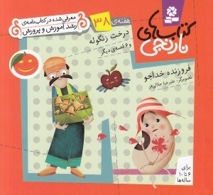تصویر  درخت زنگوله و 6 قصه ي ديگر / هفته ي 38 / كتاب هاي نارنجي