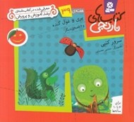 تصویر  پري و غول گنده و 6 قصه ي ديگر / هفته ي 39 / كتاب هاي نارنجي