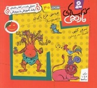 تصویر  عروسي مرغ پاكوتاه و 6 قصه ي ديگر / هفته ي 40 / كتاب هاي نارنجي