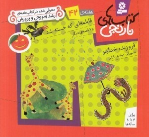 تصویر  قابلمه اي كه خسته شد و 6 قصه ي ديگر / هفته ي 42 / كتاب هاي نارنجي