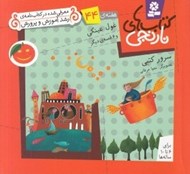 تصویر  غول عينكي و 6 قصه ي ديگر / هفته ي 44 / كتاب هاي نارنجي