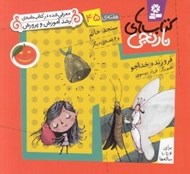 تصویر  سنجد خانم و 6 قصه ي ديگر / هفته ي 45 / كتاب هاي نارنجي