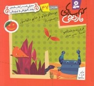 تصویر  جوجه كوچولو و خانم دايناسور و 6 قصه ي ديگر / هفته ي 47 / كتاب هاي نارنجي