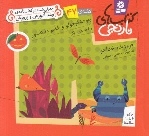 تصویر  جوجه كوچولو و خانم دايناسور و 6 قصه ي ديگر / هفته ي 47 / كتاب هاي نارنجي