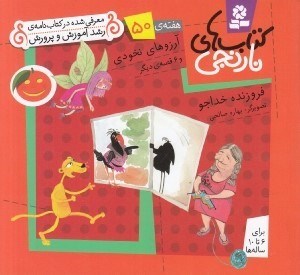 تصویر  آرزوهاي نخودي و 6 قصه ي ديگر / هفته ي 50 / كتاب هاي نارنجي