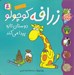 تصویر  زرافه كوچولو دوستان تازه پيدا مي كند / كلاس كوچولوها 3