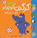 تصویر  كرگدن كوچولو با ادب مي شود / كلاس كوچولوها 4