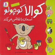 تصویر  كوالا كوچولو آسمان را نقاشي مي كند / كلاس كوچولوها 7
