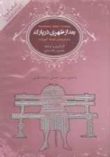 تصویر  بعد از ظهري در پارك (داستان هاي كوتاه آموزنده) / كتاب گويا
