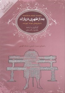 تصویر  بعد از ظهري در پارك (داستان هاي كوتاه آموزنده) / كتاب گويا