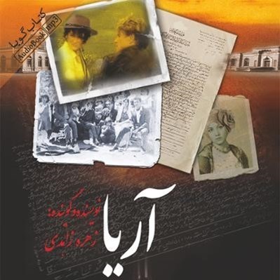 تصویر  آريا (كتاب گويا)