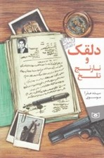 تصویر  دلقك و نارنج تلخ