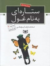 تصویر  ستاره اي به نام غول (مجموعه 2 جلدي)
