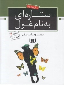 تصویر  ستاره اي به نام غول (مجموعه 2 جلدي)