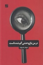 تصویر  در من باغ وحشي گم شده است