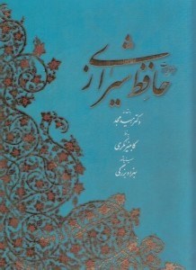 تصویر  ديوان حافظ شيرازي (با قاب) رحلي