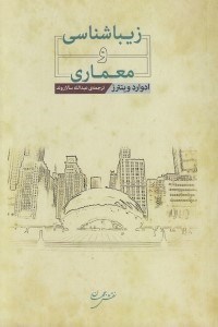 تصویر  زيباشناسي و معماري