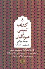 تصویر  كتاب تبتي مردگان (روايت بودايي جهان پس از مرگ)