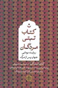 تصویر  كتاب تبتي مردگان (روايت بودايي جهان پس از مرگ)