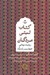 تصویر  كتاب تبتي مردگان (روايت بودايي جهان پس از مرگ)