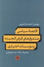 تصویر  اقتصاد سياسي صندوق هاي قرض الحسنه و موسسات اعتباري (سقوط يك ايدئولوژي)