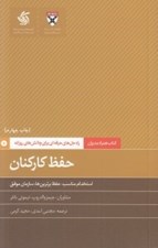 تصویر  حفظ كاركنان (استخدام مناسب حفظ برترين ها سازمان موفق) / راه حل هاي حرفه اي براي چالش هاي روزانه (كتاب همراه مديران)