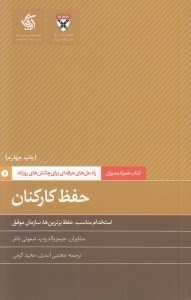تصویر  حفظ كاركنان (استخدام مناسب حفظ برترين ها سازمان موفق) / راه حل هاي حرفه اي براي چالش هاي روزانه (كتاب همراه مديران)