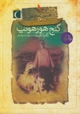 تصویر  گنج هورهوتپ / افسون هاي نيل 1