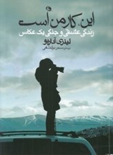 تصویر  اين كار من است (زندگي عشقي و جنگي يك عكاس)