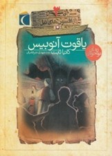 تصویر  ياقوت آنوبيس / افسون هاي نيل 3