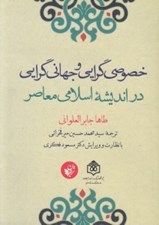 تصویر  خصوصي گرايي و جهاني گرايي در انديشه اسلامي معاصر