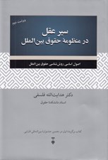 تصویر  سير عقل در منظومه حقوق بين الملل (اصول اساسي روش شناسي حقوق بين الملل)