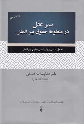 تصویر  سير عقل در منظومه حقوق بين الملل (اصول اساسي روش شناسي حقوق بين الملل)