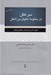 تصویر  سير عقل در منظومه حقوق بين الملل (اصول اساسي روش شناسي حقوق بين الملل)