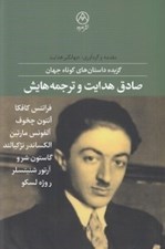تصویر  صادق هدايت و ترجمه هايش (گزيده داستان هاي كوتاه جهان)