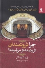 تصویر  چرا ثروتمندان ثروتمندتر مي شوند؟