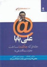 تصویر  علي بابا (خانه اي كه جك ما ساخت) / خاطرات بنيانگذار علي بابا