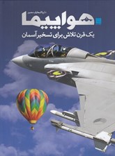 تصویر  دايرة المعارف مصور هواپيما (يك قرن تلاش براي تسخير آسمان)