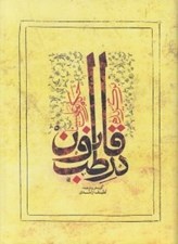 تصویر  برگزيده قانون در طب حكيم ابوعلي سينا