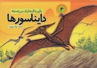 تصویر  دايرة المعارف برجسته دايناسورها 4